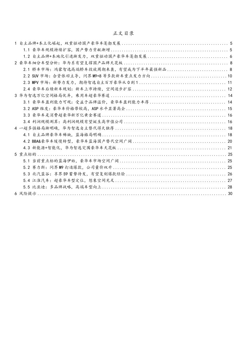 汽车行业专题报告-华为智驾车系列(三)：中高端国产替代可期，再谱万亿蓝海赛道新篇章