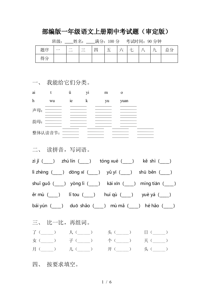 部编版一年级语文上册期中考试题(审定版)