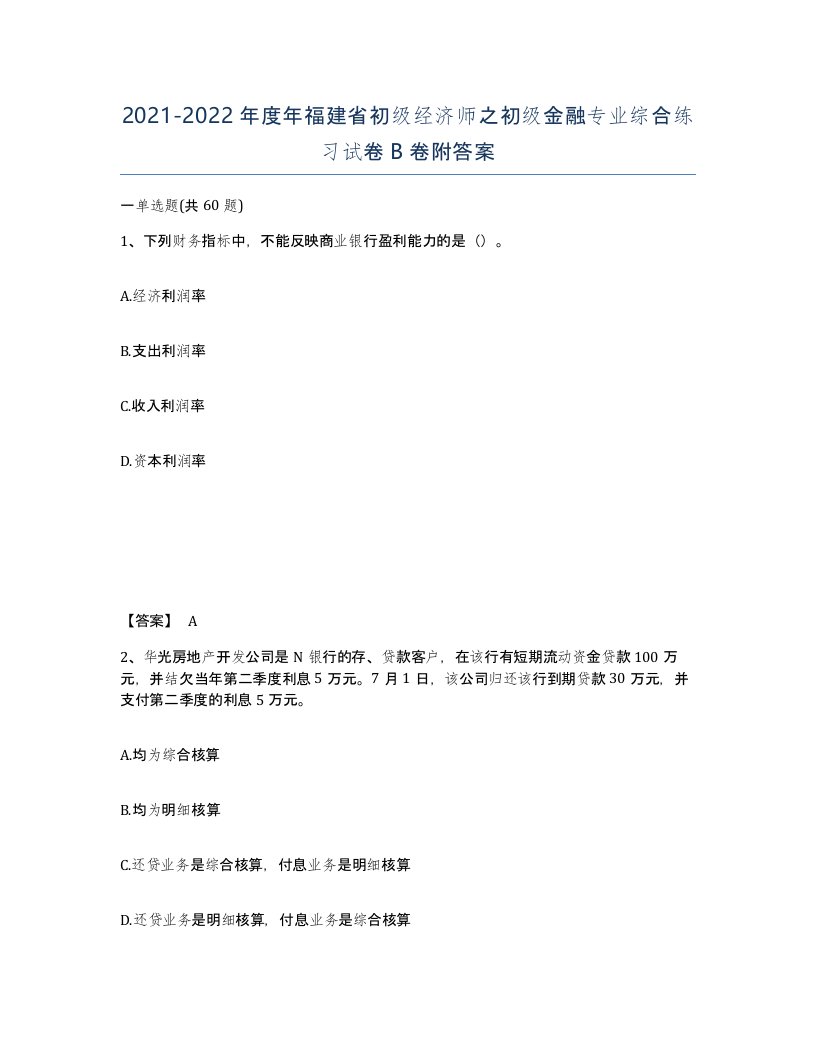 2021-2022年度年福建省初级经济师之初级金融专业综合练习试卷B卷附答案