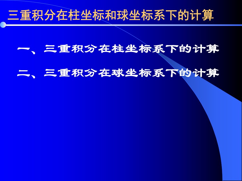 高等数学随堂讲义三重积分在柱坐标和球坐标系下计算