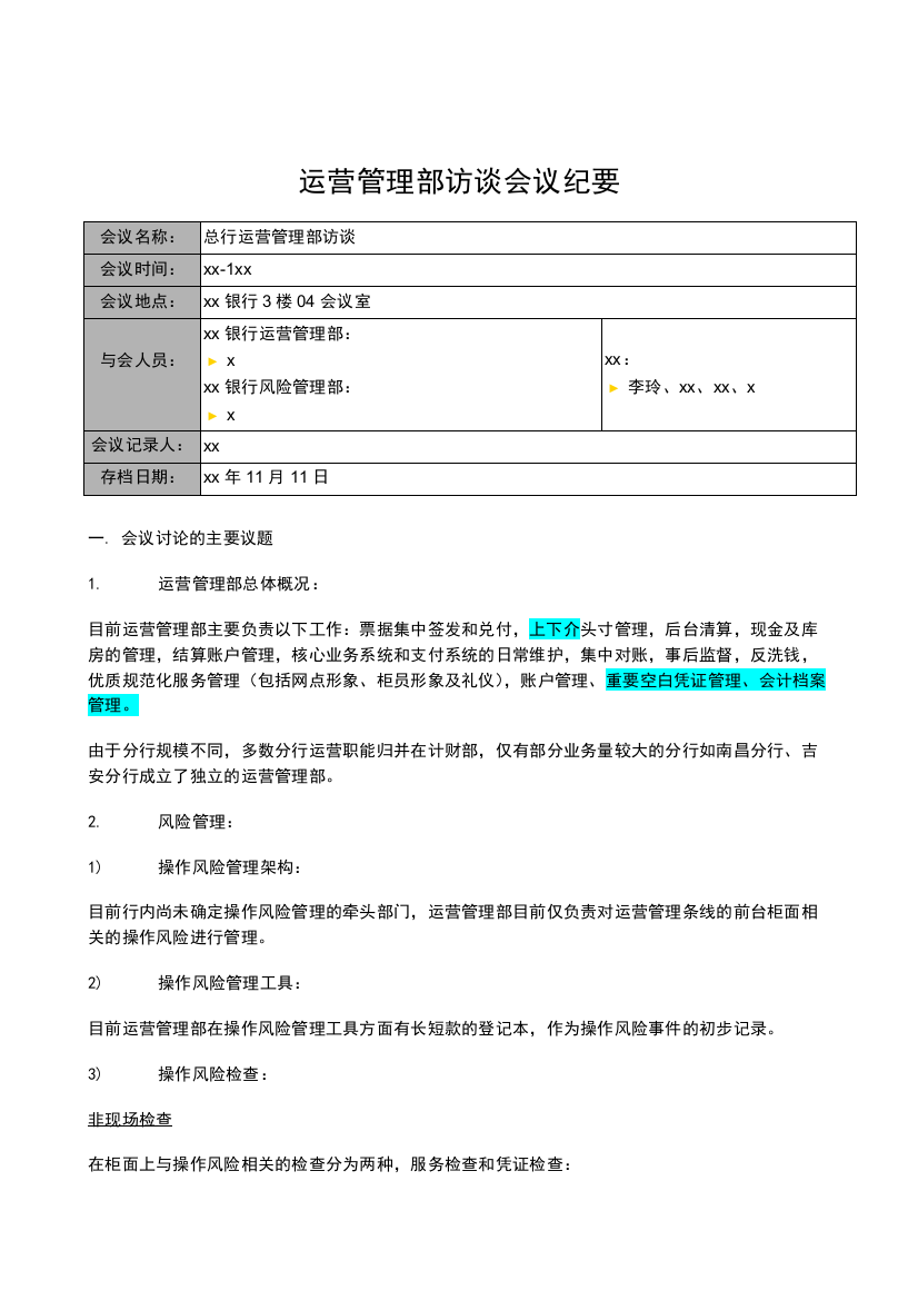 银行全面风险规划-访谈会议纪要-运营管理部模版模版