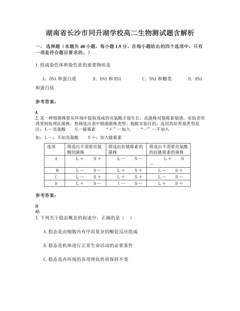 湖南省长沙市同升湖学校高二生物测试题含解析