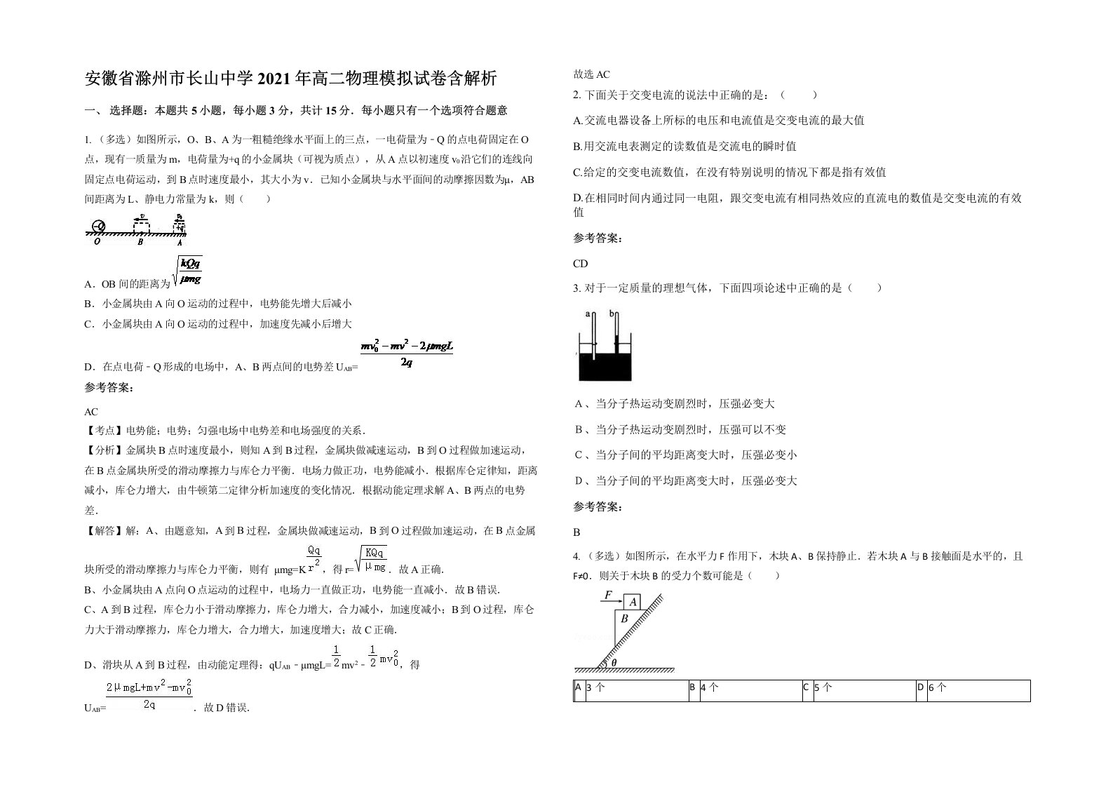 安徽省滁州市长山中学2021年高二物理模拟试卷含解析