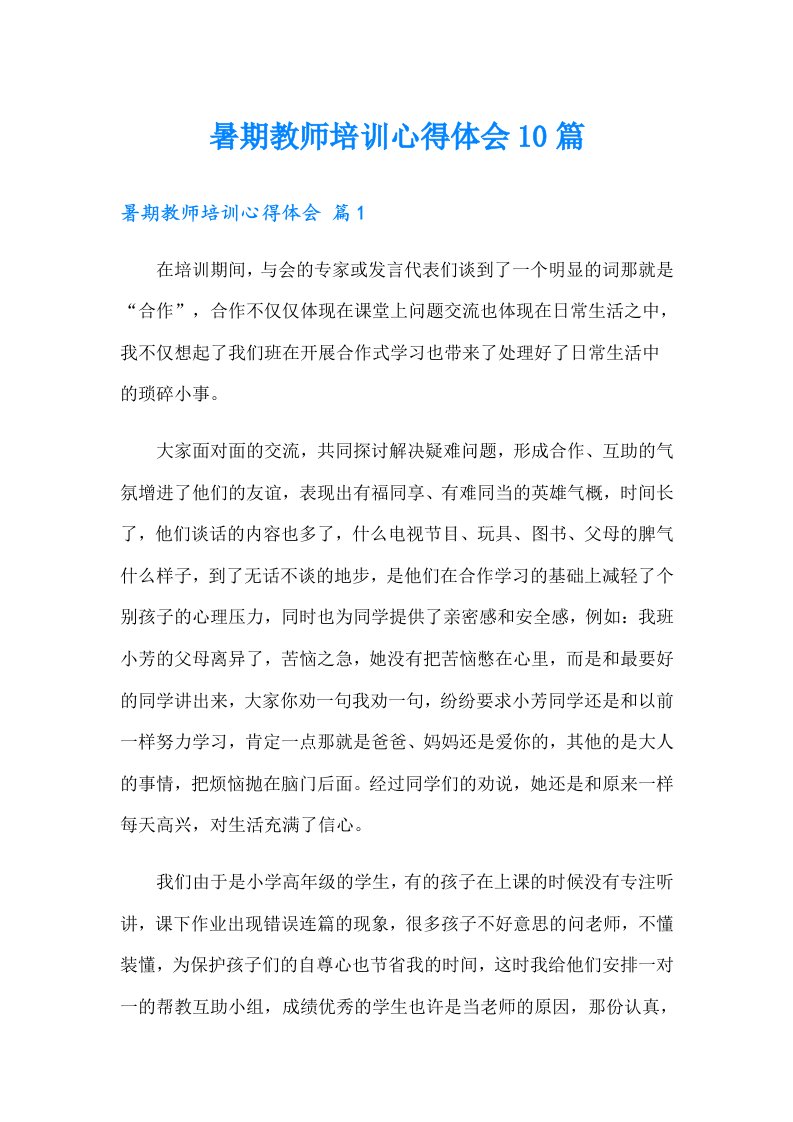 暑期教师培训心得体会10篇