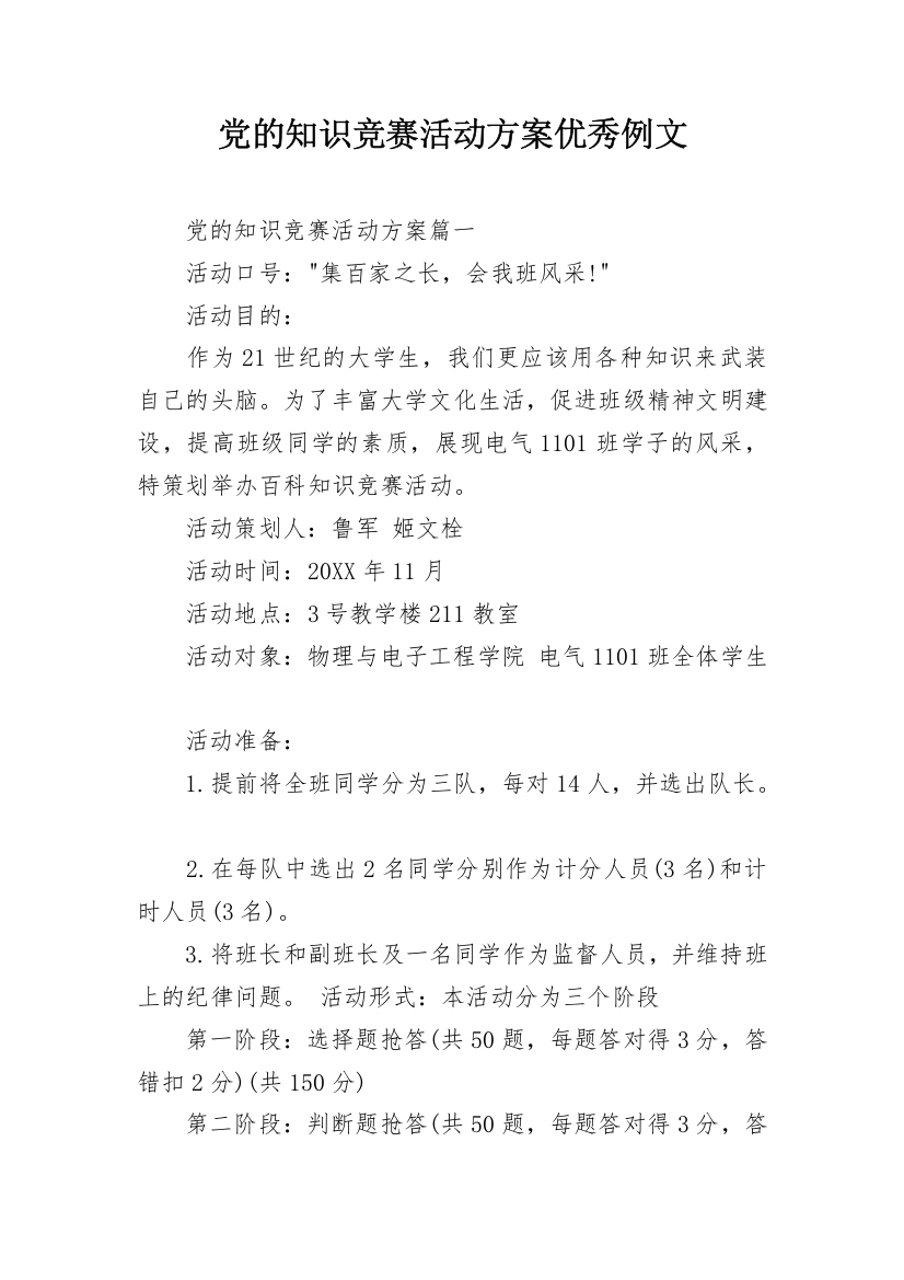 党的知识竞赛活动方案优秀例文