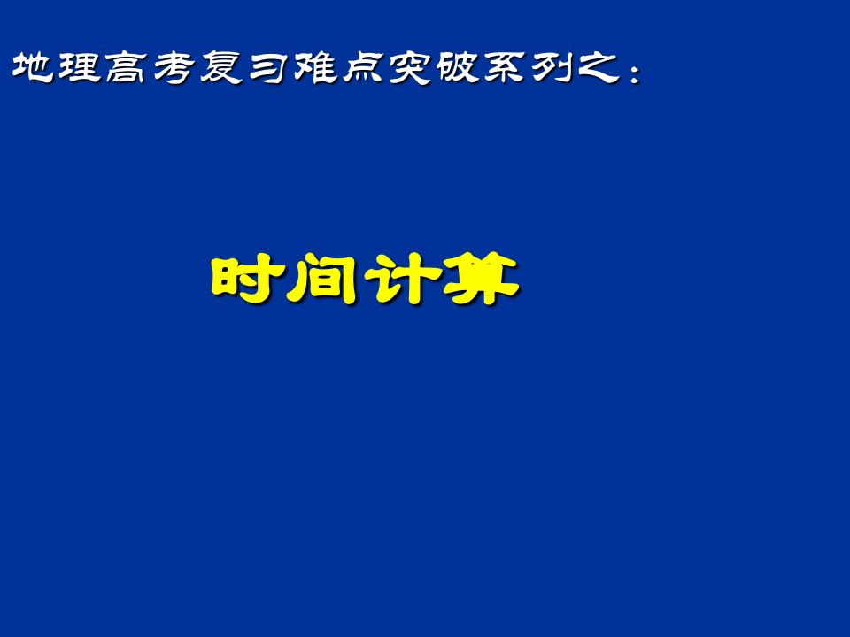 高一地理时间计算