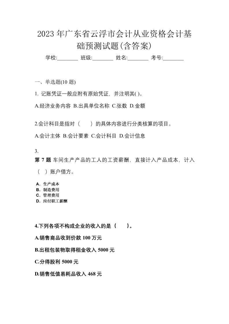 2023年广东省云浮市会计从业资格会计基础预测试题含答案