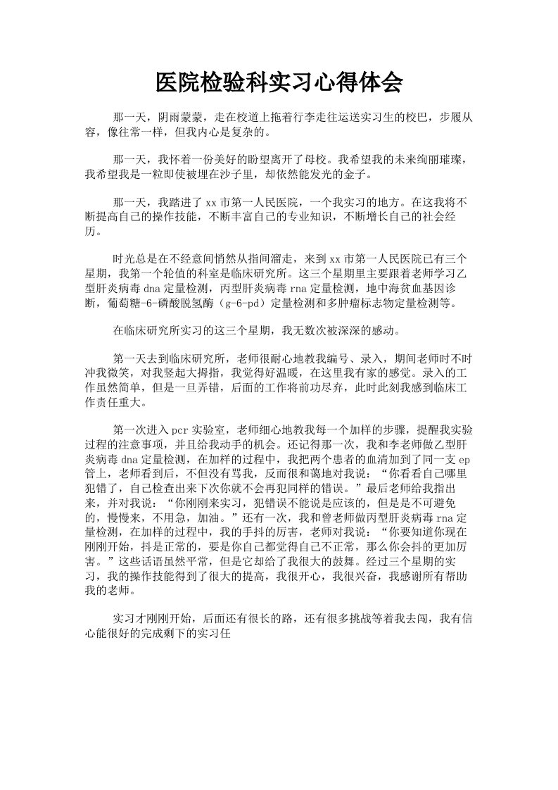 医院检验科实习心得体会