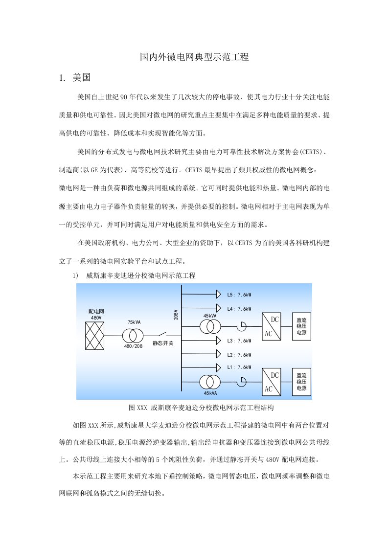 国内外微电网典型示范工程