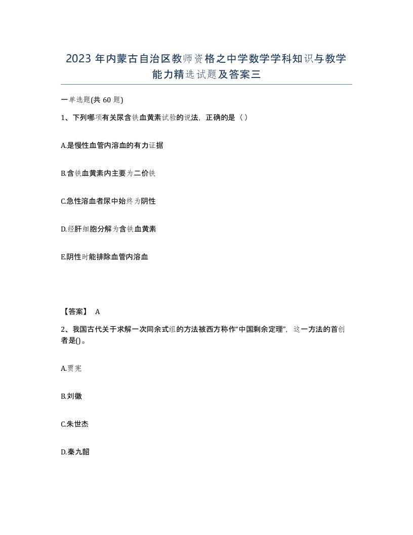 2023年内蒙古自治区教师资格之中学数学学科知识与教学能力试题及答案三