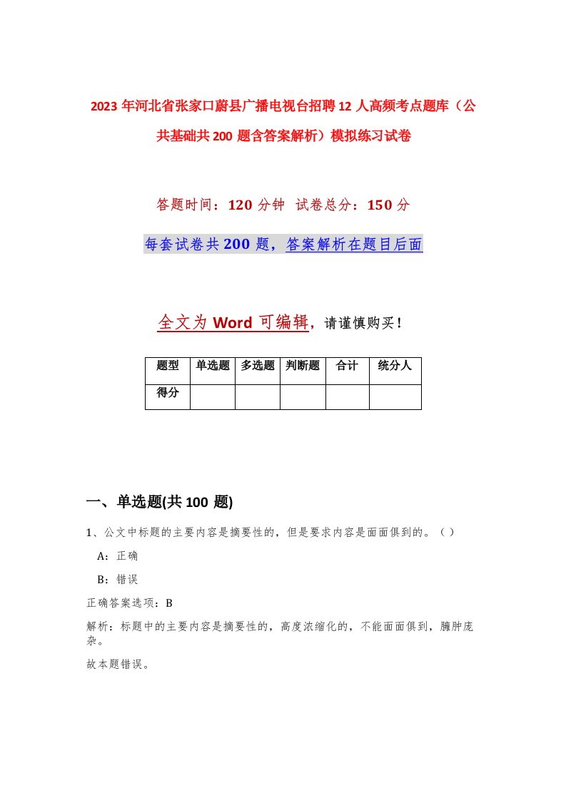 2023年河北省张家口蔚县广播电视台招聘12人高频考点题库公共基础共200题含答案解析模拟练习试卷