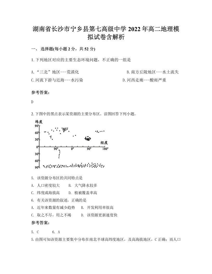 湖南省长沙市宁乡县第七高级中学2022年高二地理模拟试卷含解析