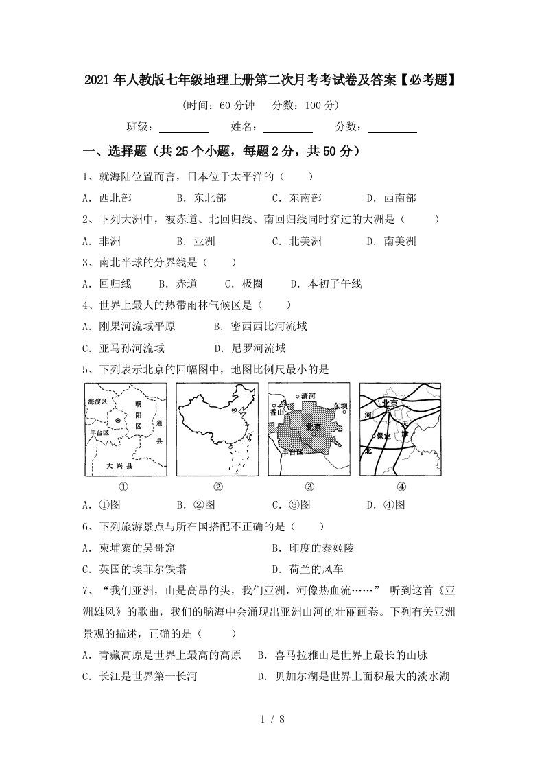 2021年人教版七年级地理上册第二次月考考试卷及答案必考题