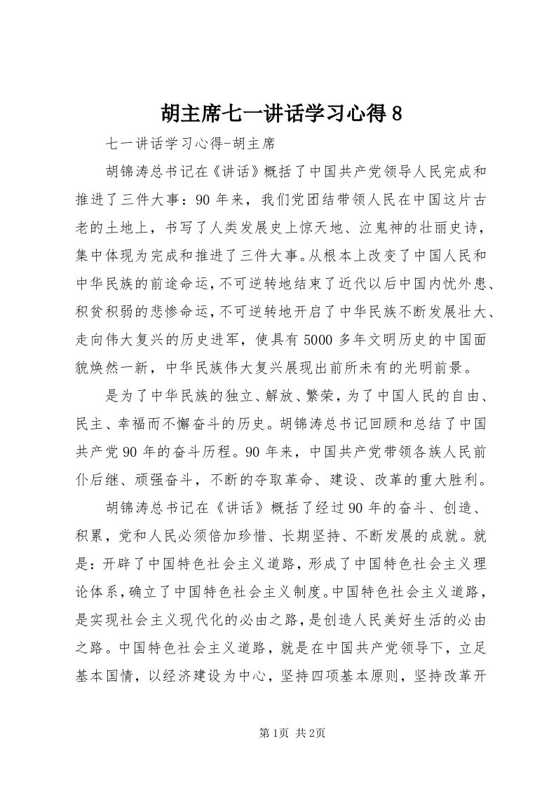 3胡主席七一致辞学习心得8