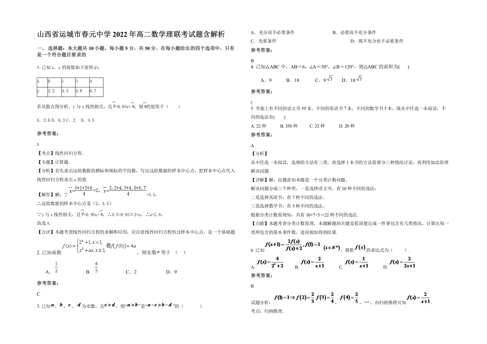 山西省运城市春元中学2022年高二数学理联考试题含解析