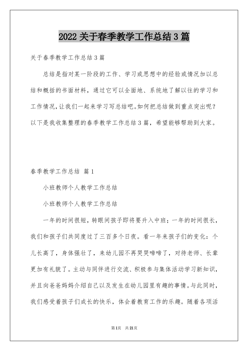 2022关于春季教学工作总结3篇