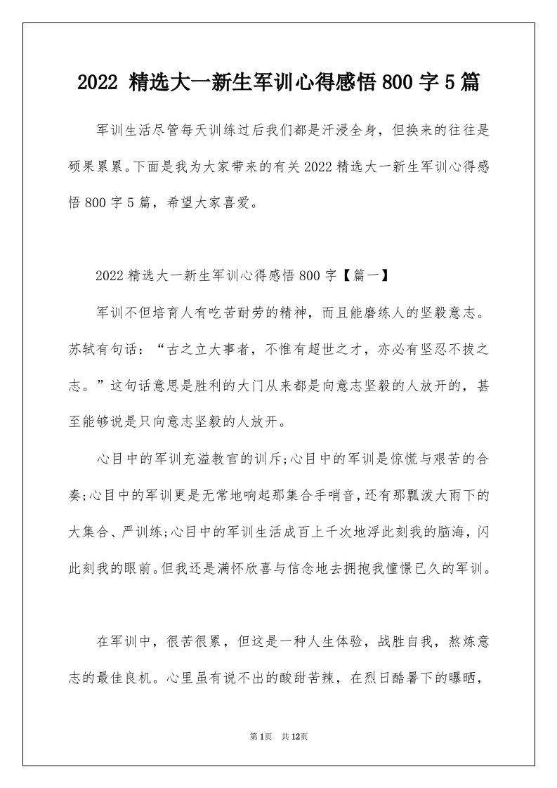 2022精选大一新生军训心得感悟800字5篇