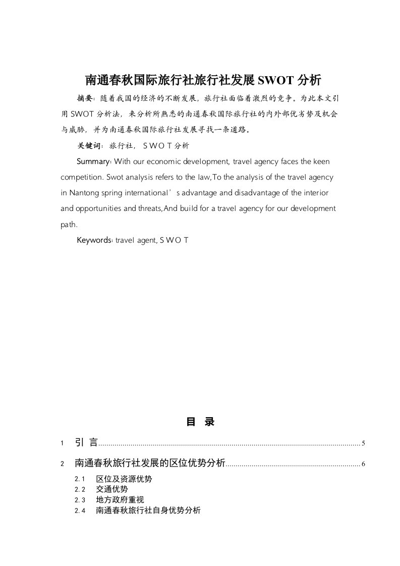 南通春秋国际旅行社SWOT分析