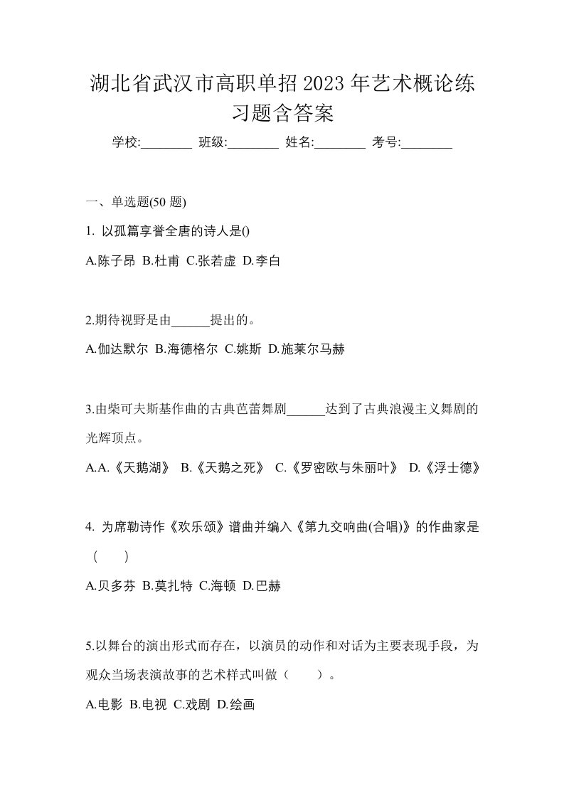 湖北省武汉市高职单招2023年艺术概论练习题含答案