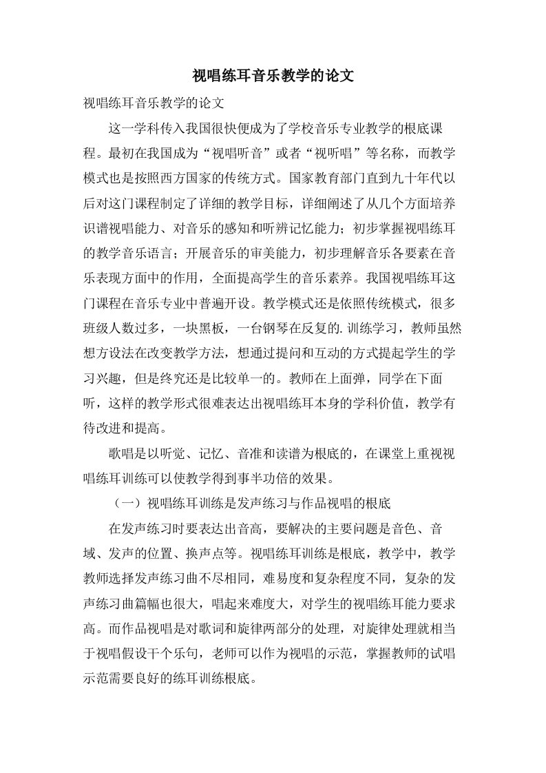 视唱练耳音乐教学的论文