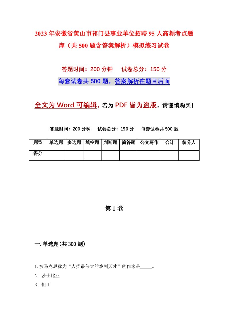 2023年安徽省黄山市祁门县事业单位招聘95人高频考点题库共500题含答案解析模拟练习试卷