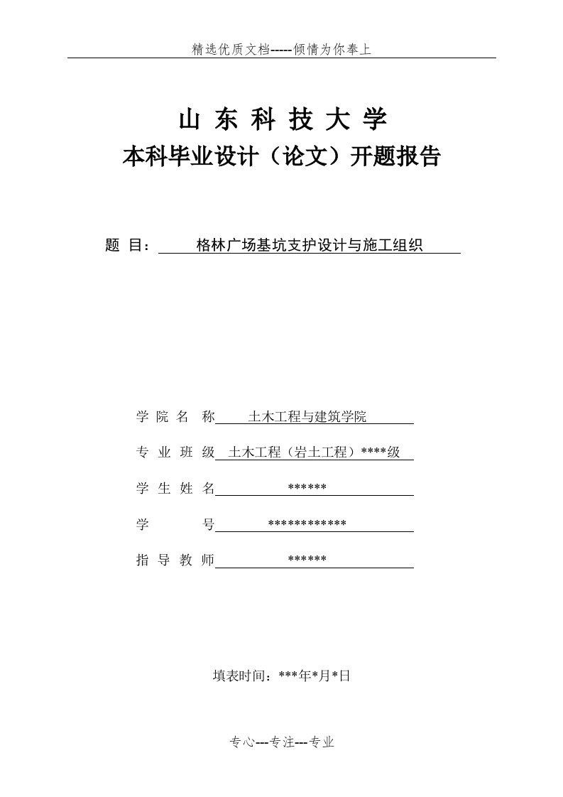 土木工程本科毕业设计开题报告(共14页)