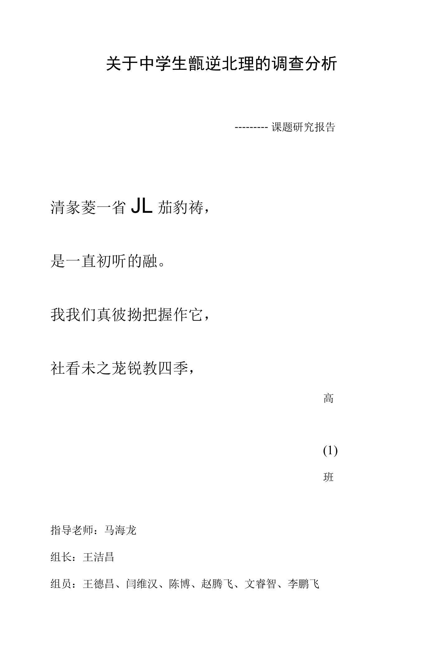 关于中学生叛逆心理的调查研究报告