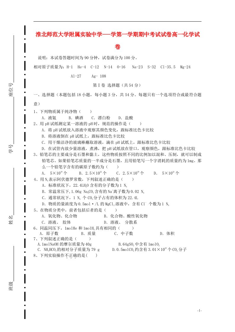 安徽省淮北师范大学附属实验中学高一化学上学期期中试题新人教版