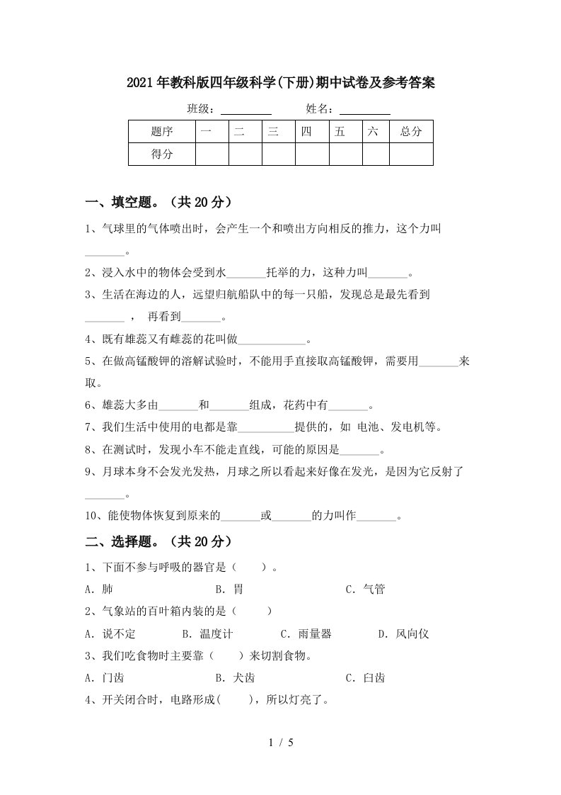 2021年教科版四年级科学下册期中试卷及参考答案