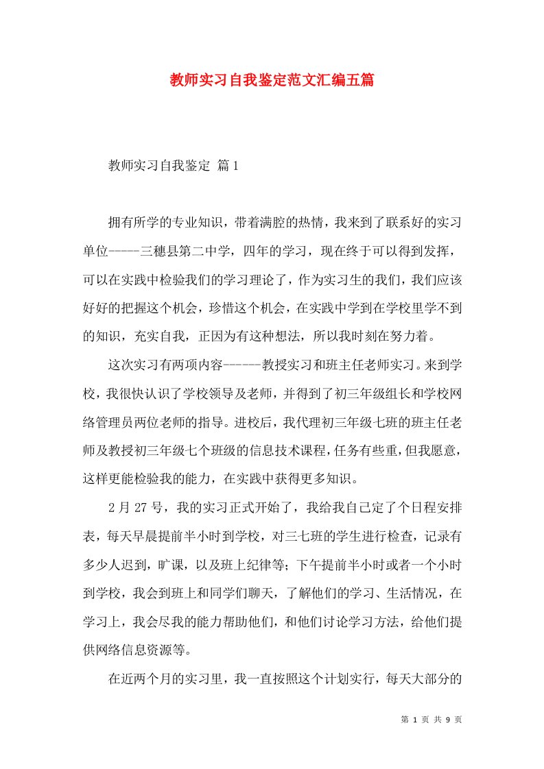 教师实习自我鉴定范文汇编五篇