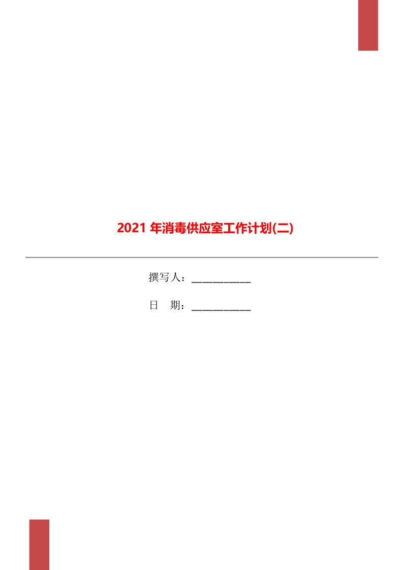 2021年消毒供应室工作计划(二)