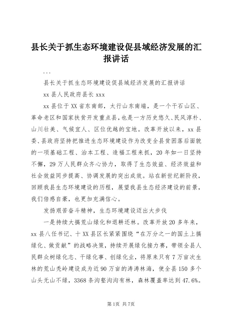 6县长关于抓生态环境建设促县域经济发展的汇报致辞