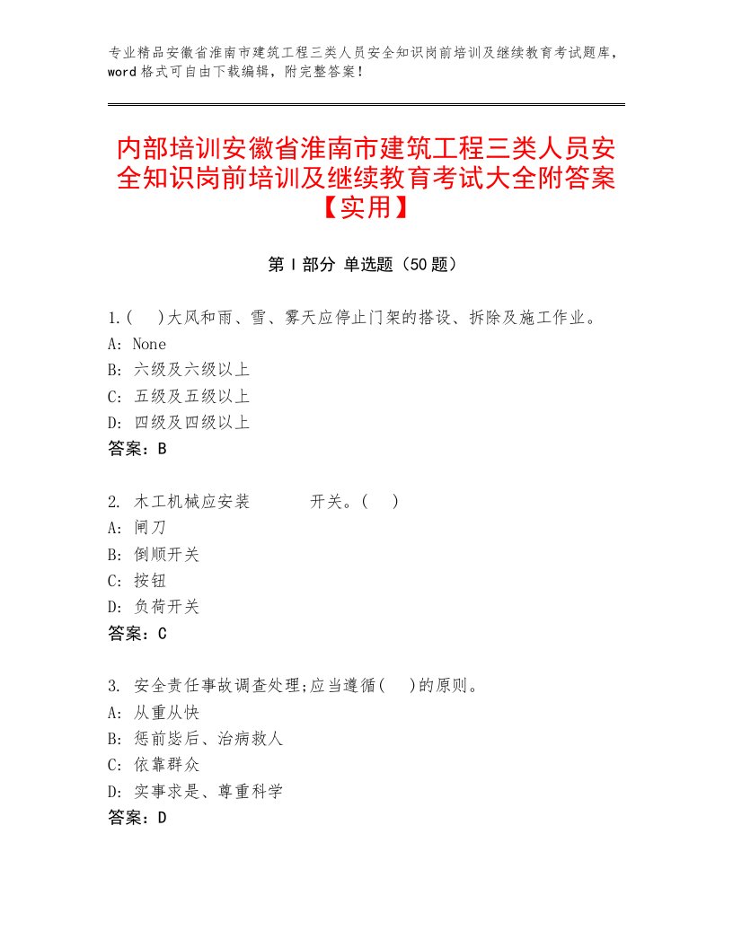 内部培训安徽省淮南市建筑工程三类人员安全知识岗前培训及继续教育考试大全附答案【实用】