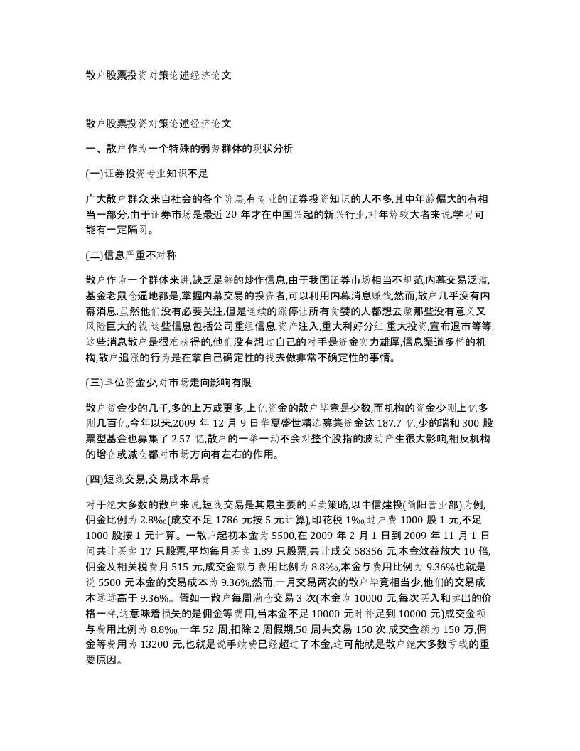 散户股票投资对策论述经济论文