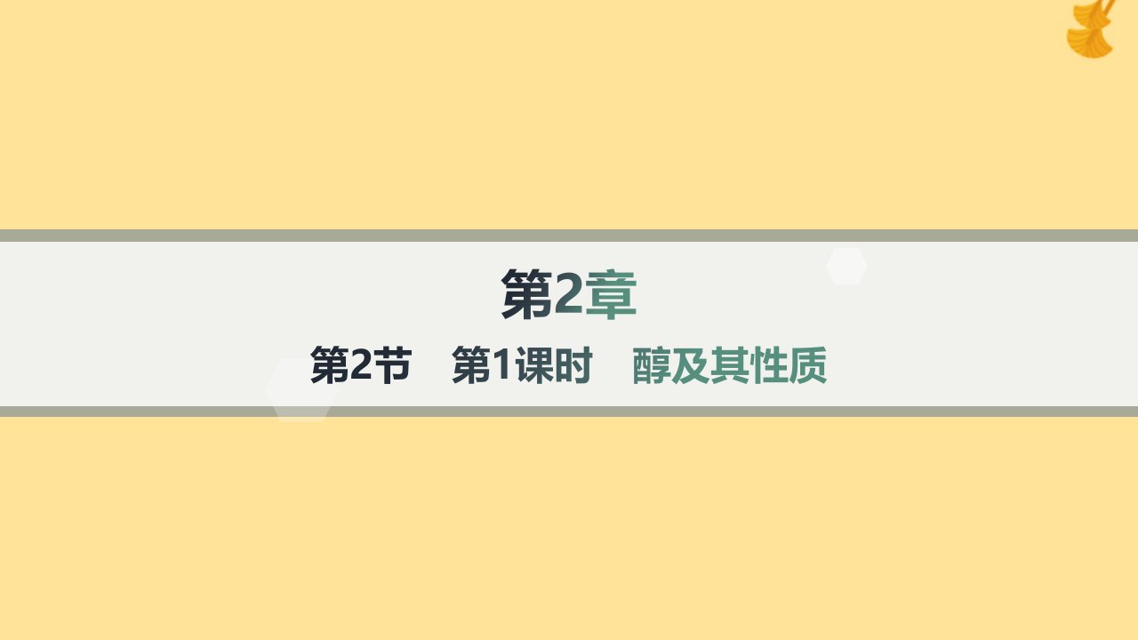 新教材2023_2024学年高中化学第2章官能团与有机化学反应烃的衍生物第2节醇和酚第1课时醇及其性质课件鲁科版选择性必修3