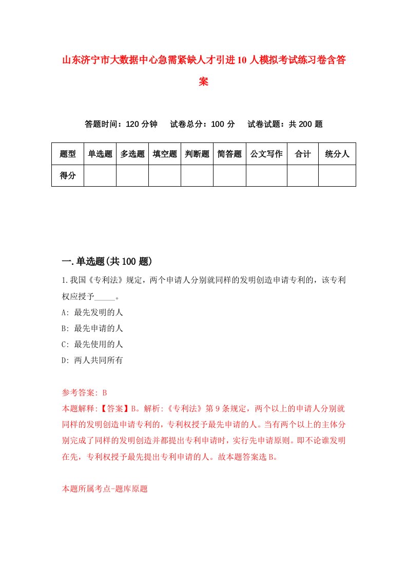 山东济宁市大数据中心急需紧缺人才引进10人模拟考试练习卷含答案9