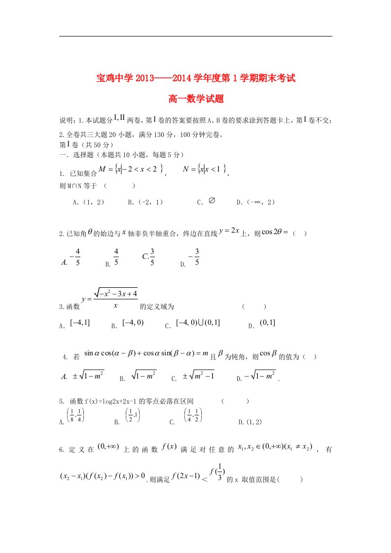 陕西省宝鸡中学高一数学上学期期末考试试题北师大版