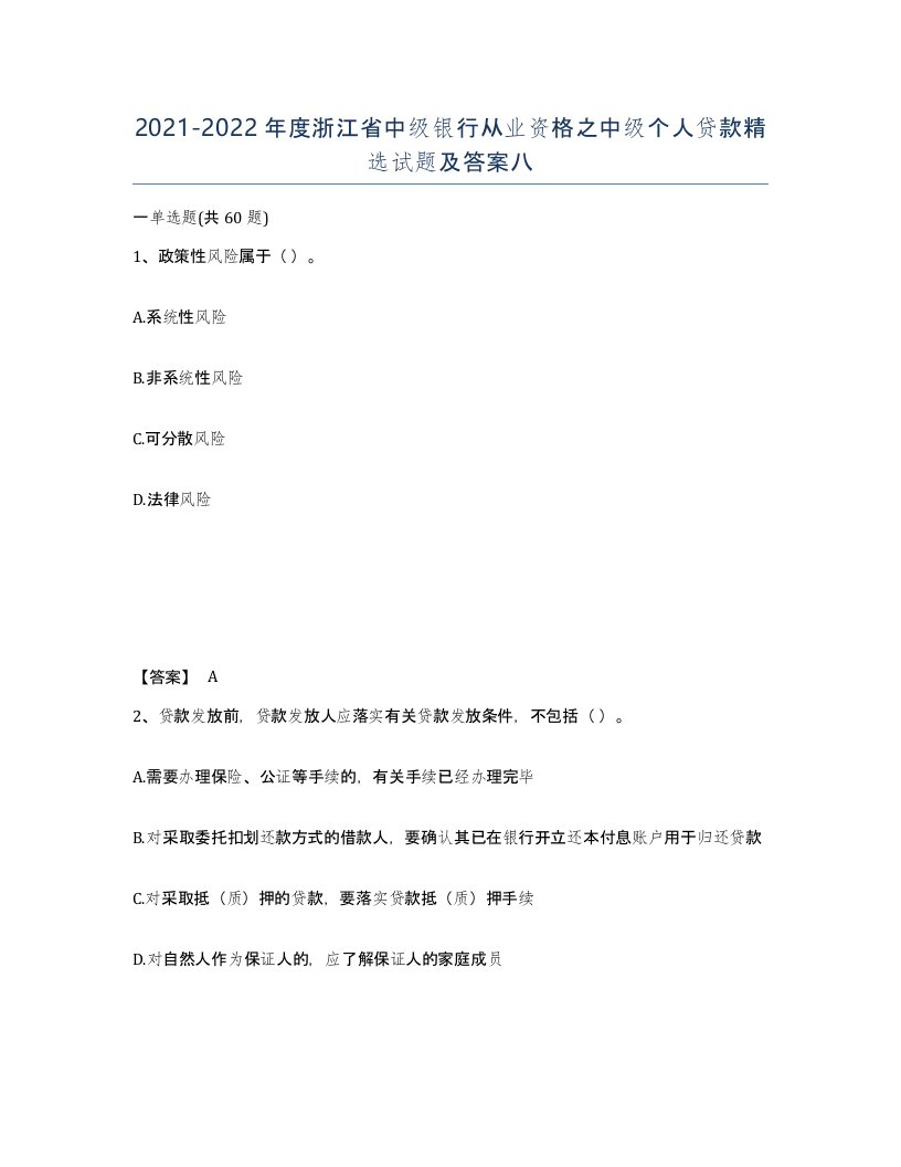 2021-2022年度浙江省中级银行从业资格之中级个人贷款试题及答案八