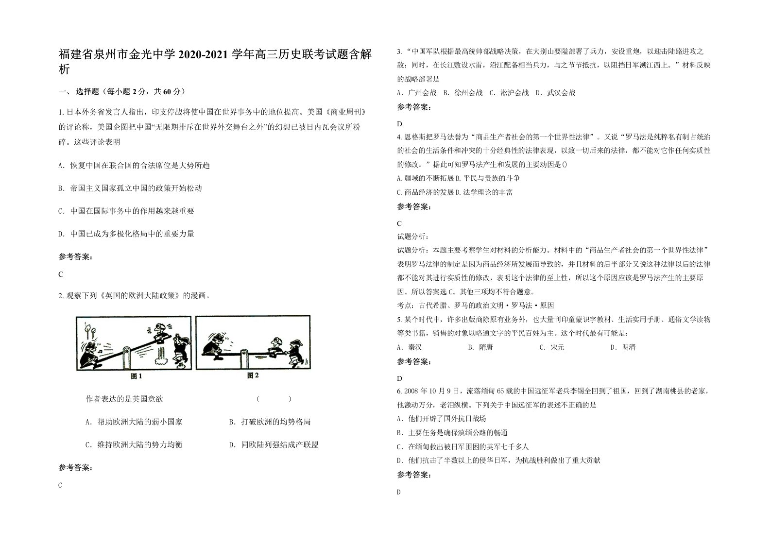 福建省泉州市金光中学2020-2021学年高三历史联考试题含解析