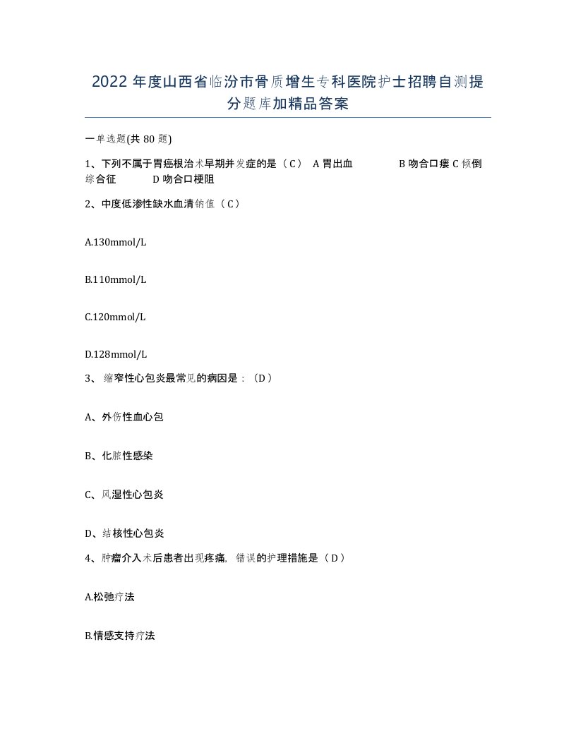 2022年度山西省临汾市骨质增生专科医院护士招聘自测提分题库加答案