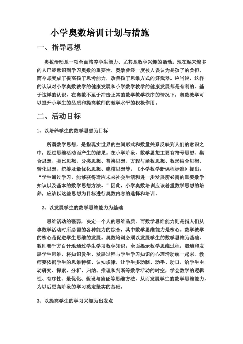 小学奥数培训计划与措施