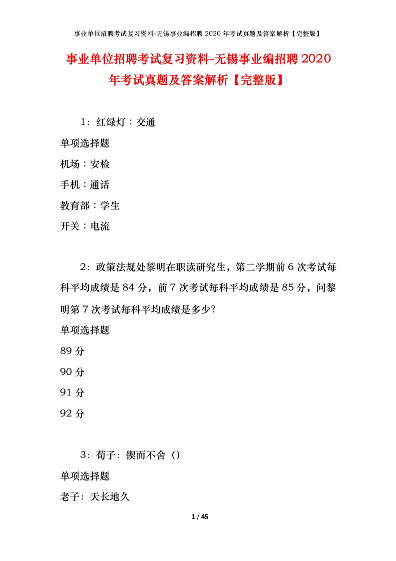 事业单位招聘考试复习资料-无锡事业编招聘2020年考试真题及答案解析完整版