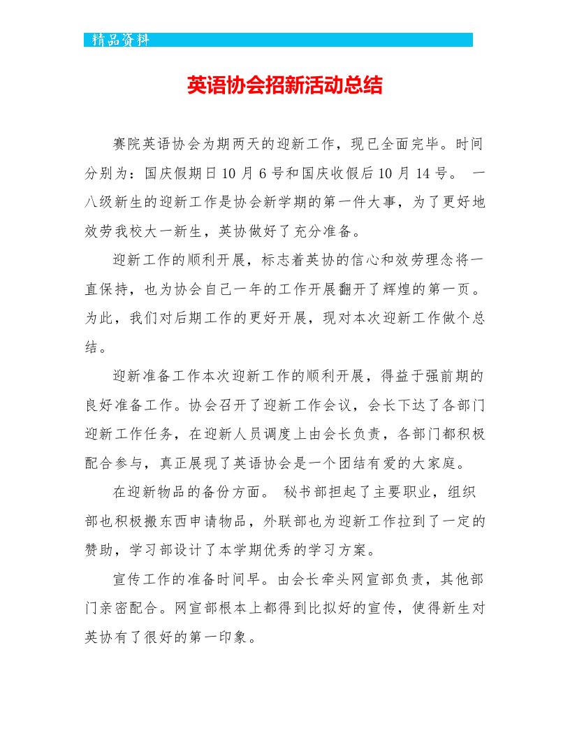 英语协会招新活动总结