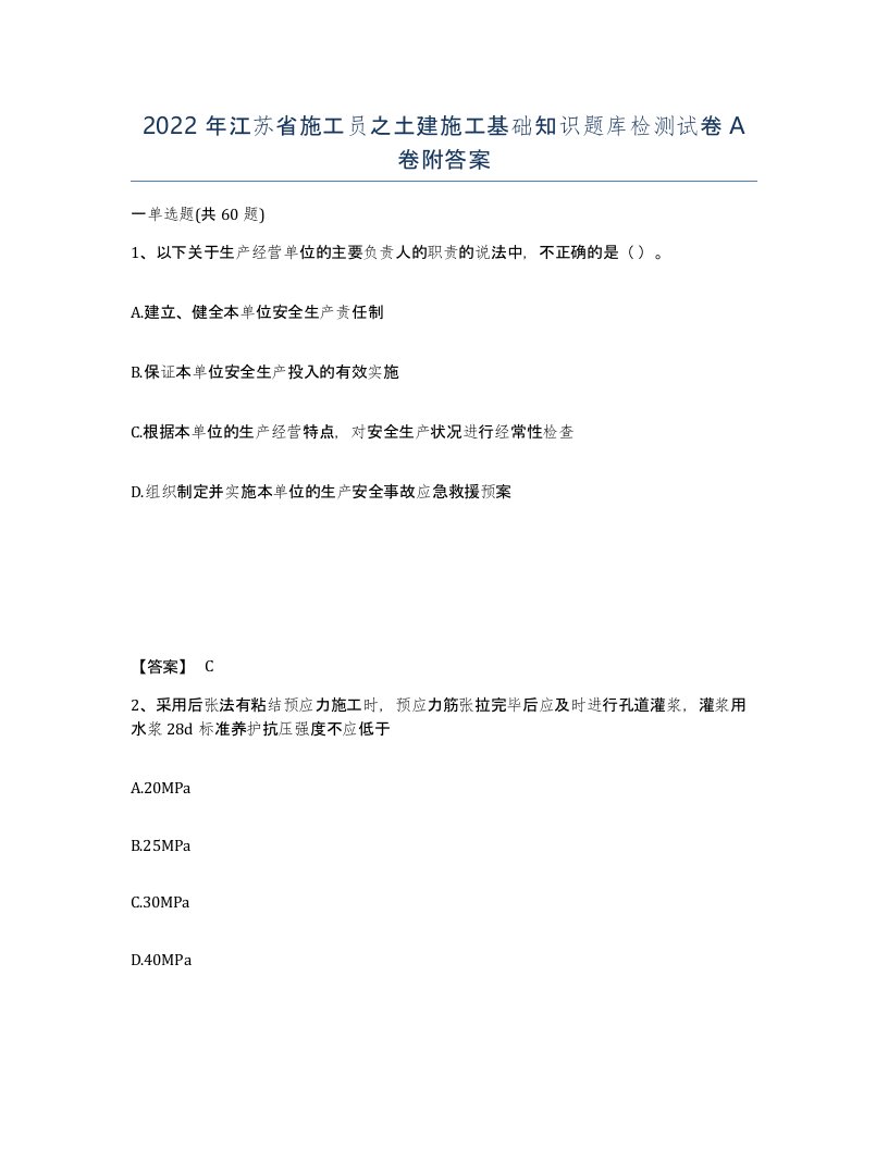 2022年江苏省施工员之土建施工基础知识题库检测试卷A卷附答案