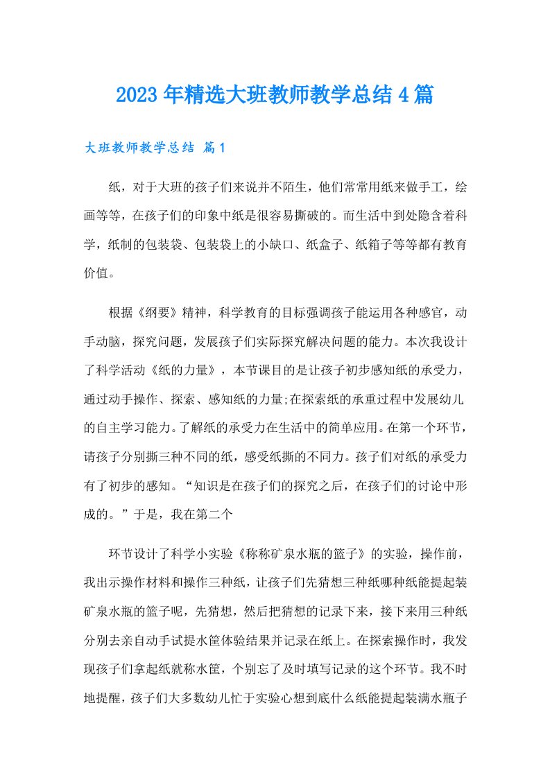 2023年精选大班教师教学总结4篇