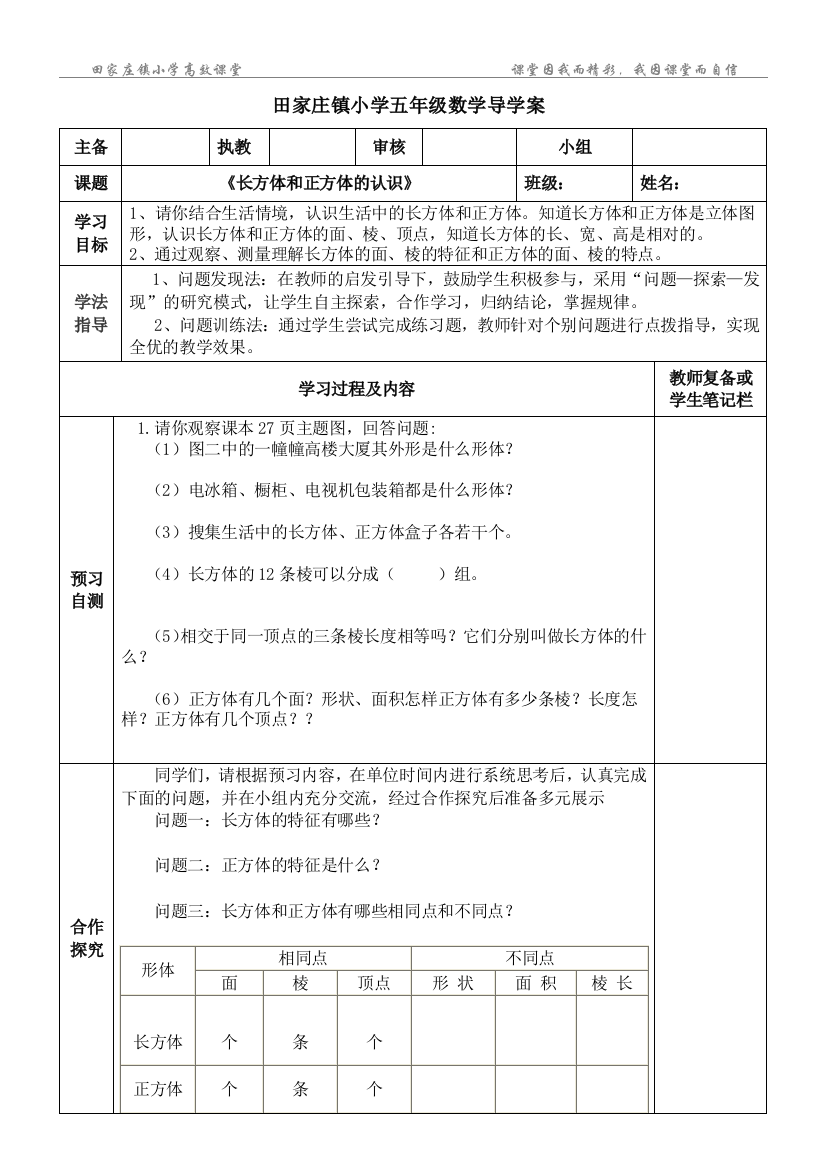 五年级下册数学导学案第二单元《长方体和正方体认识》