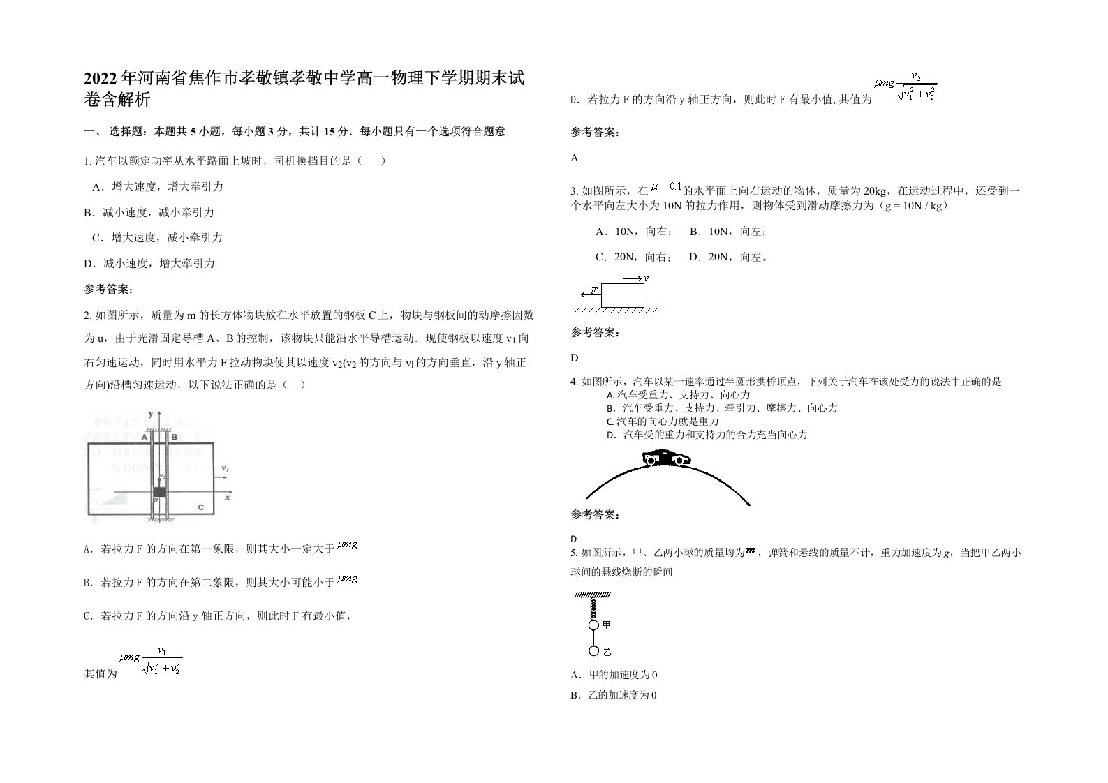 2022年河南省焦作市孝敬镇孝敬中学高一物理下学期期末试卷含解析