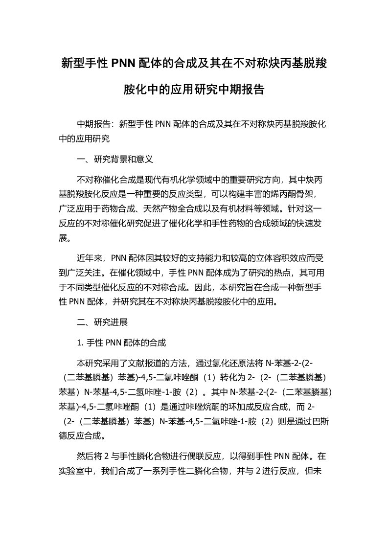 新型手性PNN配体的合成及其在不对称炔丙基脱羧胺化中的应用研究中期报告