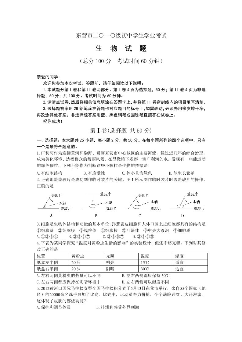 山东省东营市2012年中考生物试题