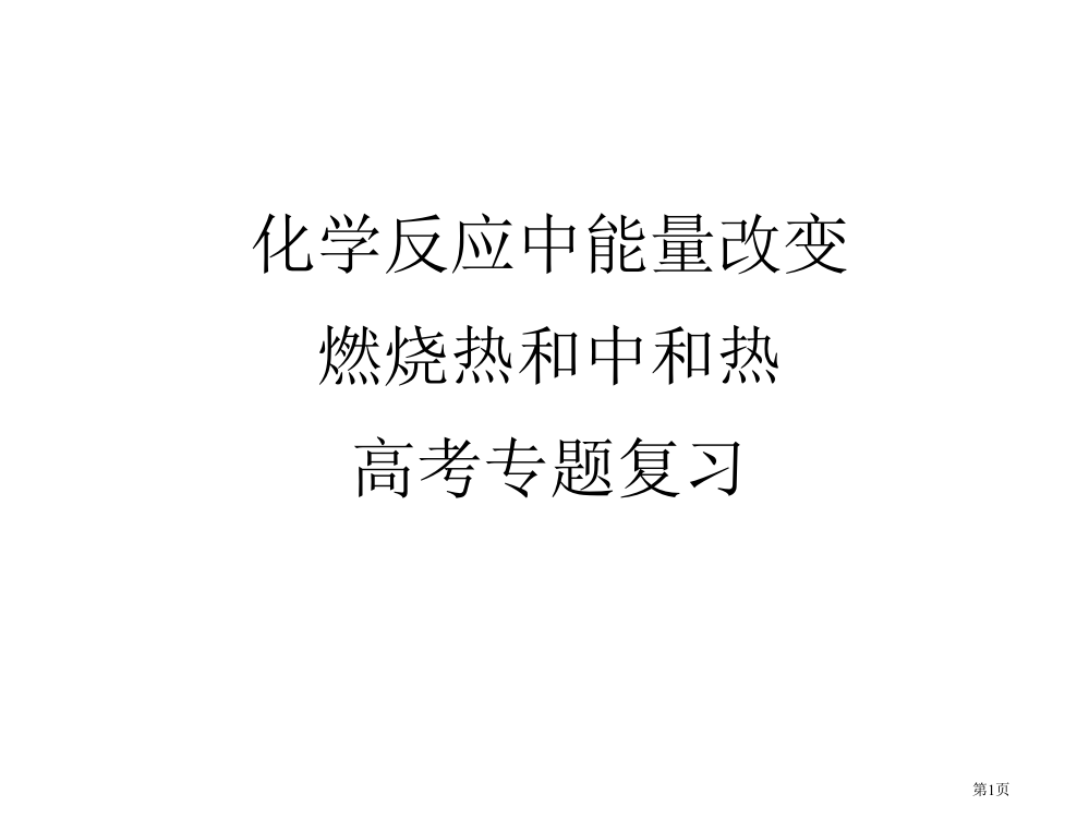 名校联盟浙江省绍兴市第一中学高三复习热化学方程式燃烧热中和热高考专题复习省公开课一等奖全国示范课微课